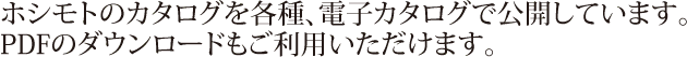 ホシモトのカタログを各種、電子カタログで公開しています。PDFのダウンロードもご利用いただけます。