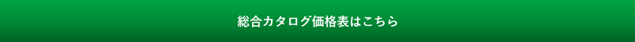 総合カタログ価格表はこちら