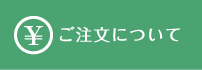 ご注文について