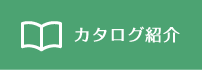 カタログ紹介