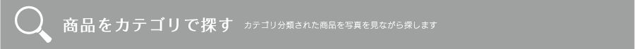 商品をカテゴリで探す