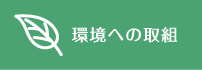 環境への取組