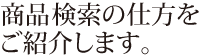 商品の検索の仕方をご紹介します。