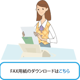 FAX用紙のダウンロードはこちら