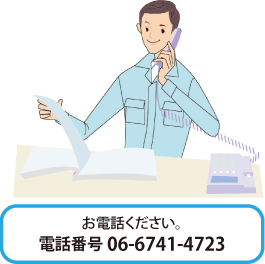 お電話ください。電話番号 06-6741-4723