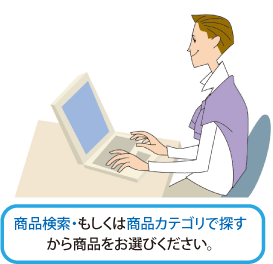 商品検索・もしくは商品カテゴリで探すから商品をお選びください。