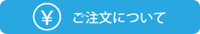 ご注文について