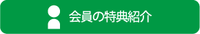 会員の特典紹介