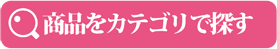 カテゴリで探す